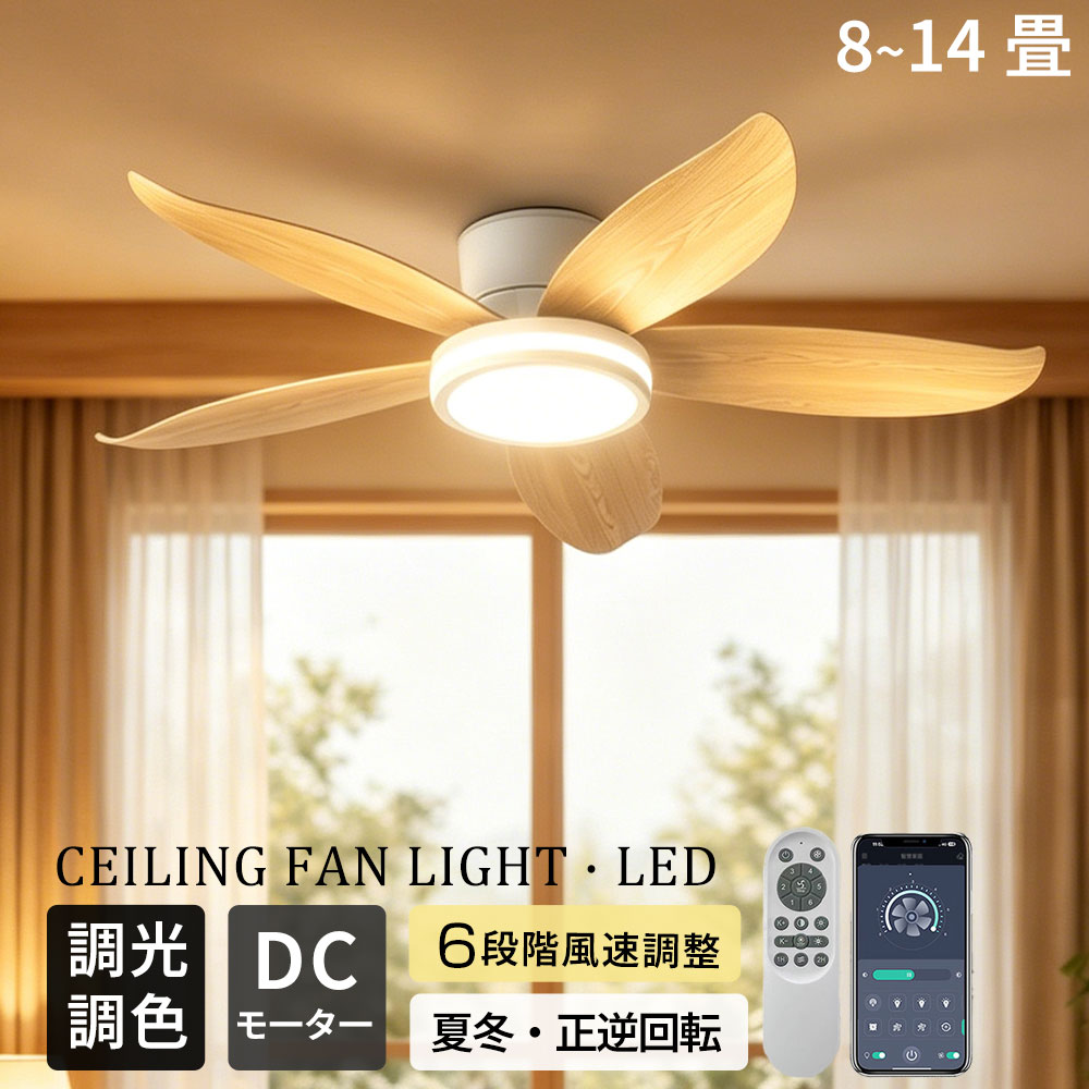 【正規品★冬夏両用】シーリングファン シーリングファンライト LED おしゃれ 調光調色 8畳 12畳 ファン付き 扇風機 DCモーター 静音 正逆回転 天井照明 リモコン付き LED シーリングライト 照明 タイマー 節電 低い天井にも対応 薄型 寝室 リビング