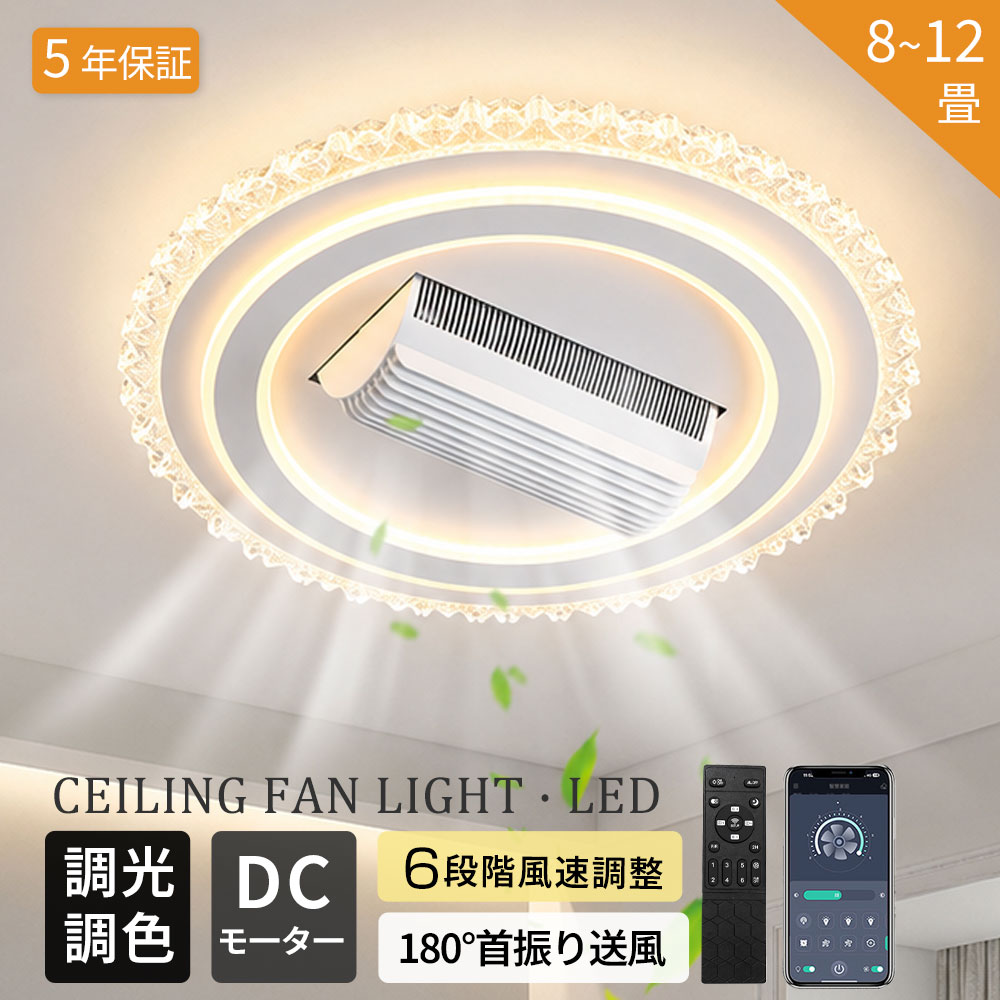 【5年保証】シーリングファンライト led 調光調色 北欧 扇風機 シーリングファン 180°首振り送風 8畳10畳12畳 シーリングライト ファン付き APP対応 6段階風量調節 薄型 静音 天井照明 タイマー 低い天井にも対応 空気循環 取付簡単|Tsuruno 店