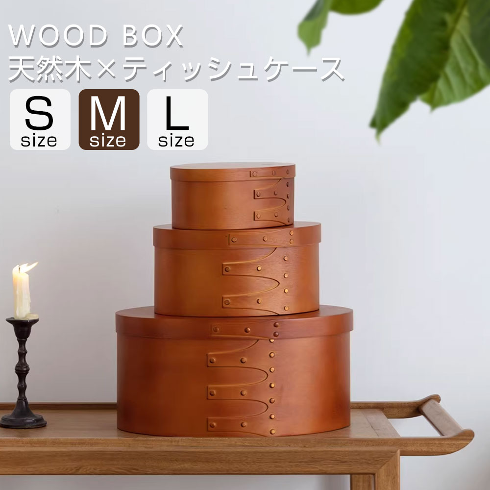シェイカーボックス 天然木 シェーカーボックス ティッシュケース S M Lサイズ ソフトパック用 楕円形 ブラウン インテリア 北欧 オーバルボックス 木箱 収納ボックス ふた付き アンティーク 風 蓋付き おしゃれ 浅型ソーイングボックス 木製木工品 ウォールナット 裁縫箱