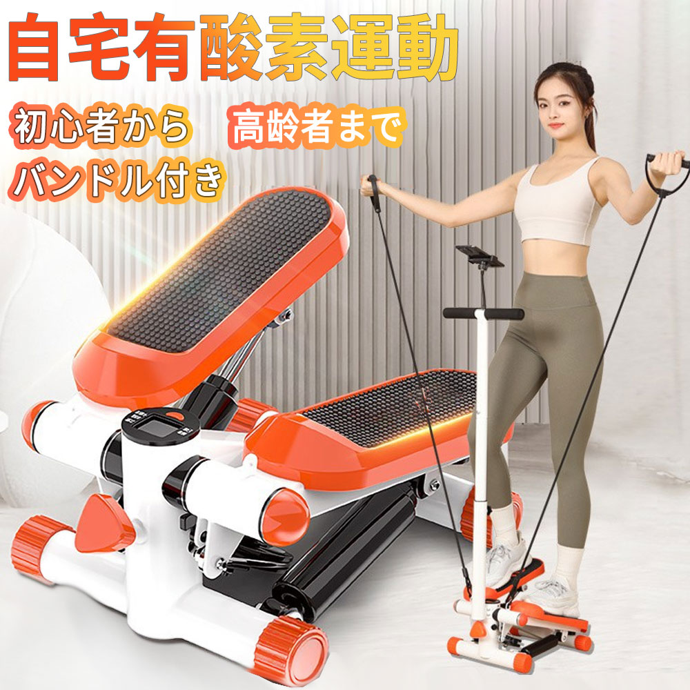 【敬老の日プレゼント最適】ステッパー ハンドル付き ツイストダイエット 美脚 ステップ運動 高齢者 静音 健康器具 足踏み 健康ステッパー お腹 筋トレ 体幹 有酸素運動 トレーニング スタンド付き エクササイズ 踏み台昇降 ウエストダイエット