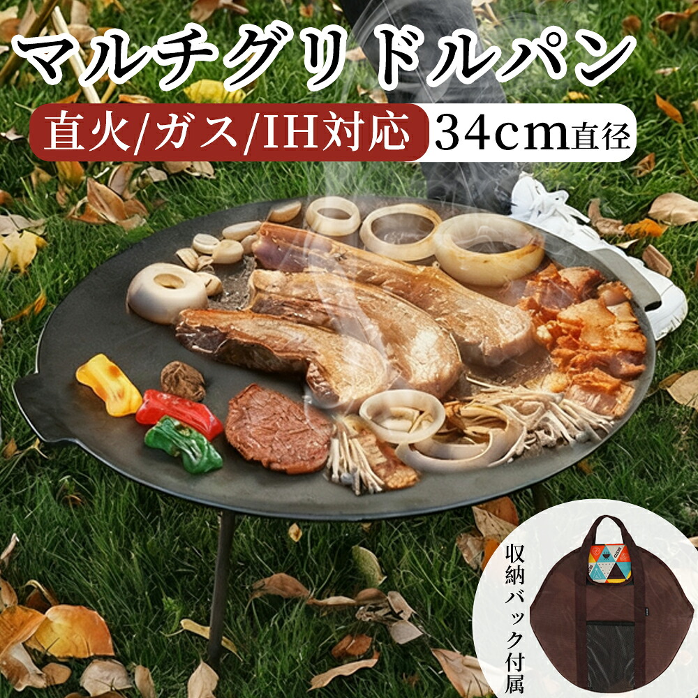 マルチグリドル ラウンドグリドルパン 丸型 34cm フライパン 全熱源対応 直火/ガス/IH対応 グリルパン マルチグリドルパン グリルプレート 焼肉プレート 鉄板 フライパン アウトドア バーベキュー キャンプ キャンプ飯 三角支え・バッグ付き BBQ キャンプ用品 お手入れ