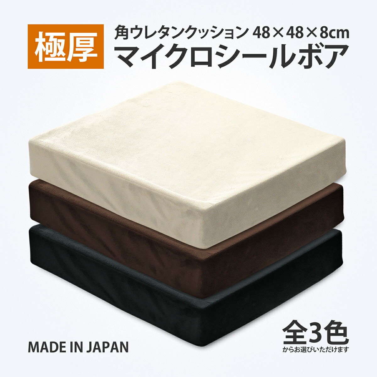 楽天市場】極厚 クッション マイクロシールボア 約48×48×8cm ウレタン