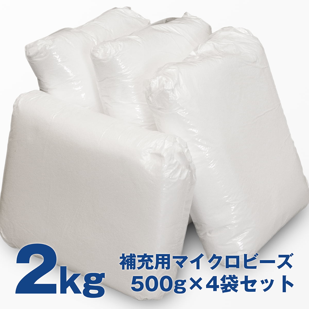 楽天市場】補充用 マイクロビーズ 粒径1mm前後 1kg 500g×2袋 日本製