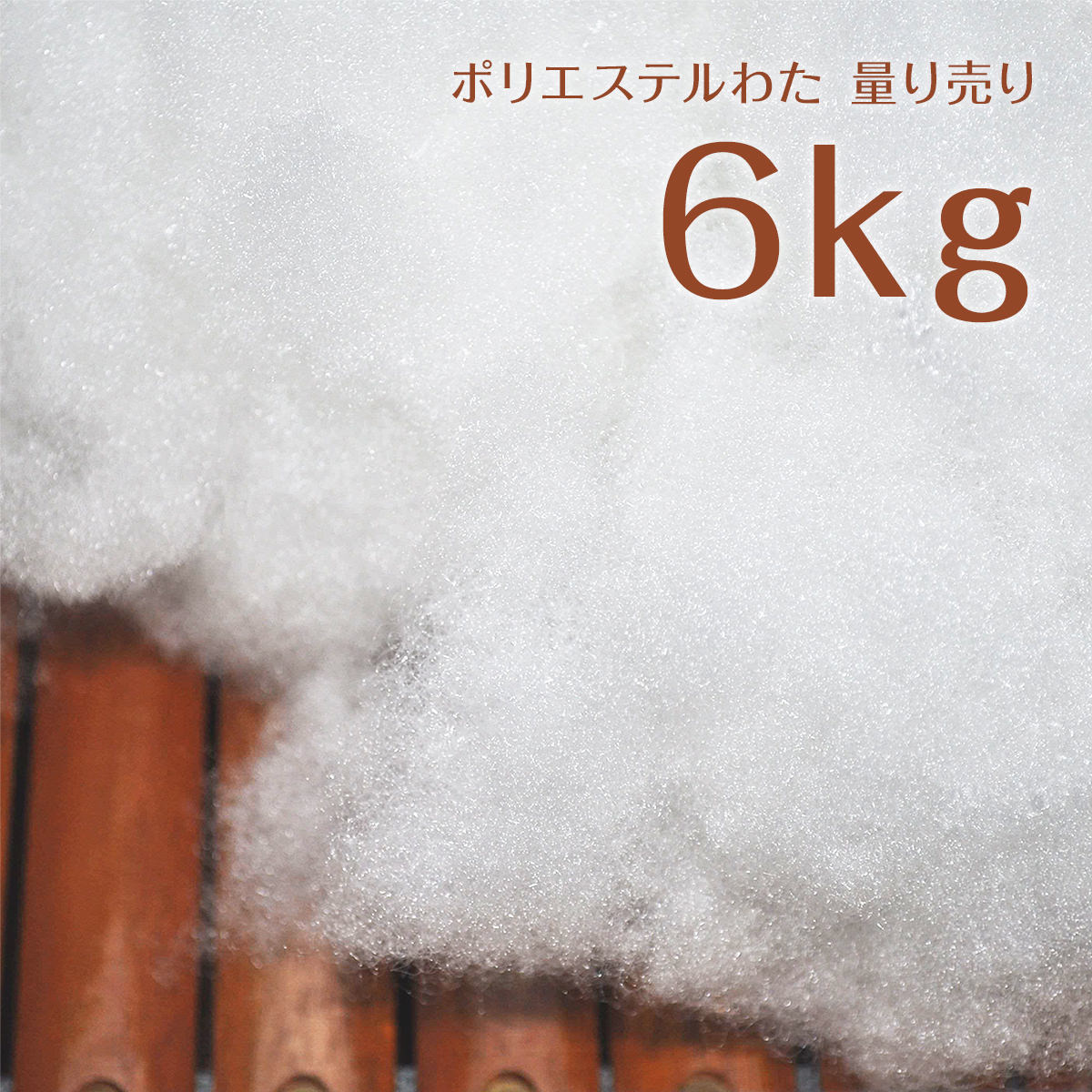 ポリエステルわた 6kg 3kg 2袋 量り売り 手芸用 ぬいぐるみやクッション作りに 沖縄離島除き送料無料 Redefiningrefuge Org