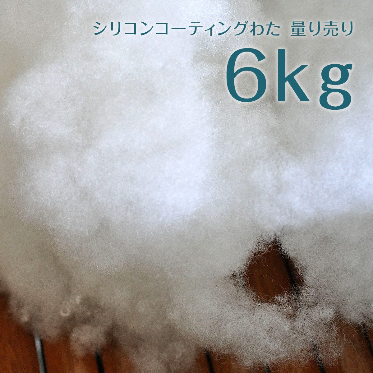 シリコンコーティングわた 6kg 3kg 2袋 量り売り 手芸用 ぬいぐるみやクッション作りに 沖縄離島除き送料無料 ポリエステルわた Andapt Com