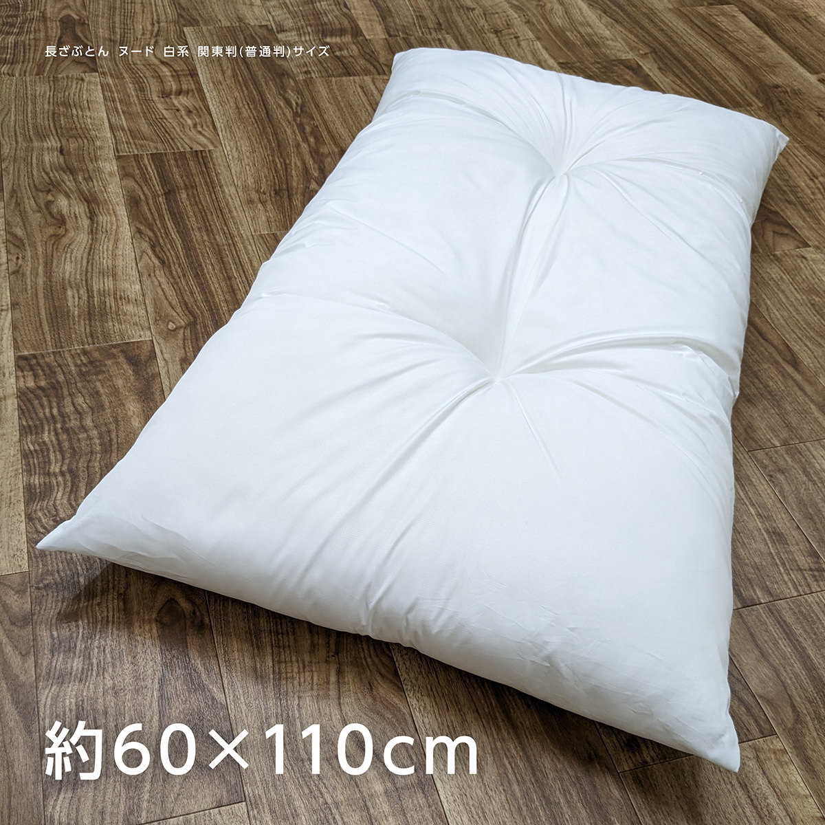 楽天市場】長座布団 本体 約68×120cm 大判 東北判 ごろ寝