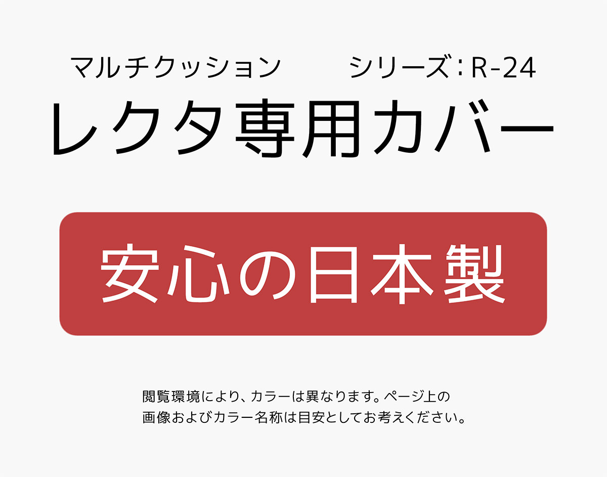 オープニングセール】 シンプル 約55×80×14cm 専用カバー 用 ポリウレタン合成皮革 コの字ファスナー開閉式 角型マルチクッション R-24  Lサイズ PU合皮 フェイクレザー レクタ 日本製 無地 犬用品