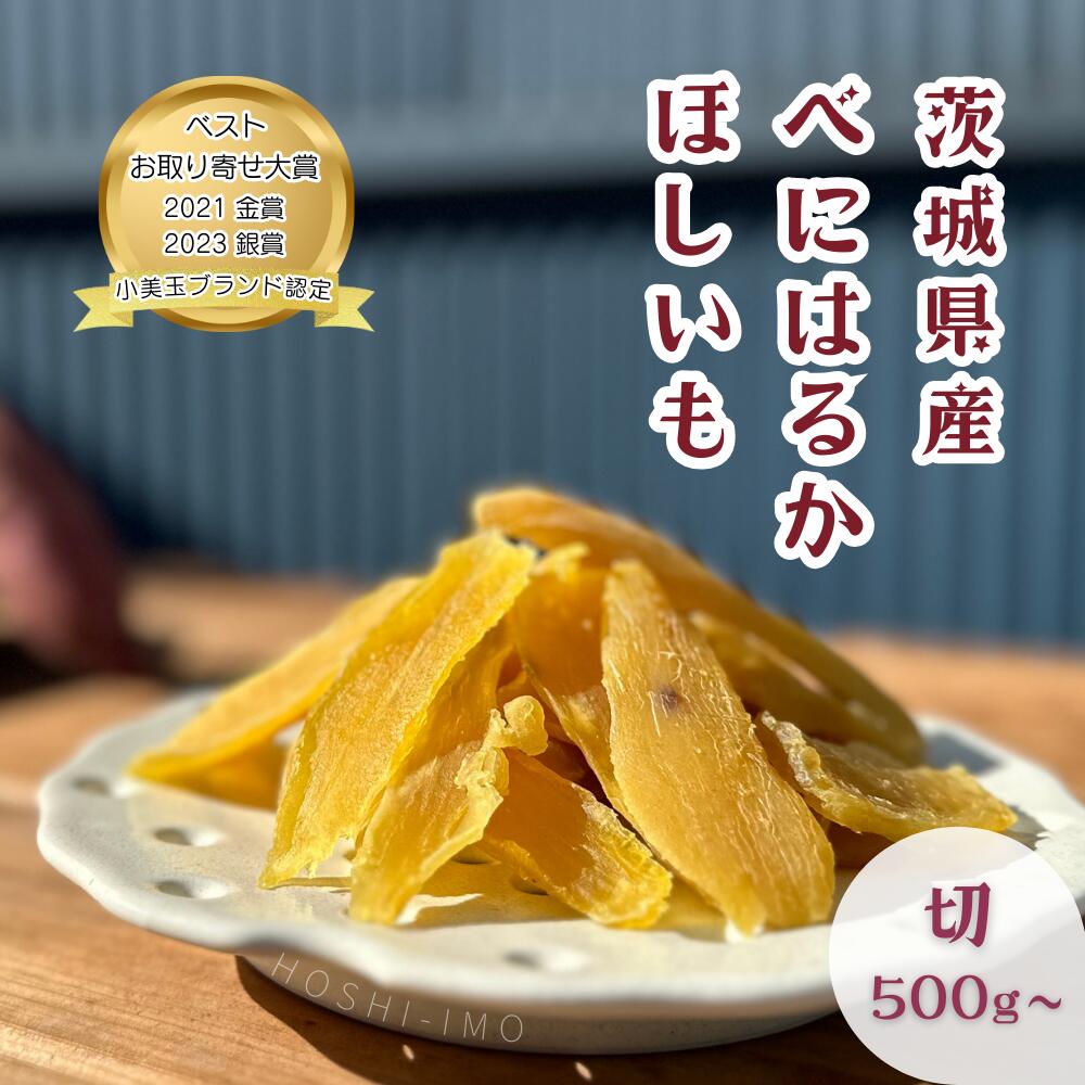 干し芋 紅はるか 切り落とし 選べる 500g～3kg(1袋500g) 茨城県産 国産 おやつ 和スイーツ 送料無料 無添加 砂糖不使用 お得用 たっぷり ねっとり甘い 干しいも ダイエット セッコウ 鶴田商店 小美玉ブランド認定 お取り寄せ