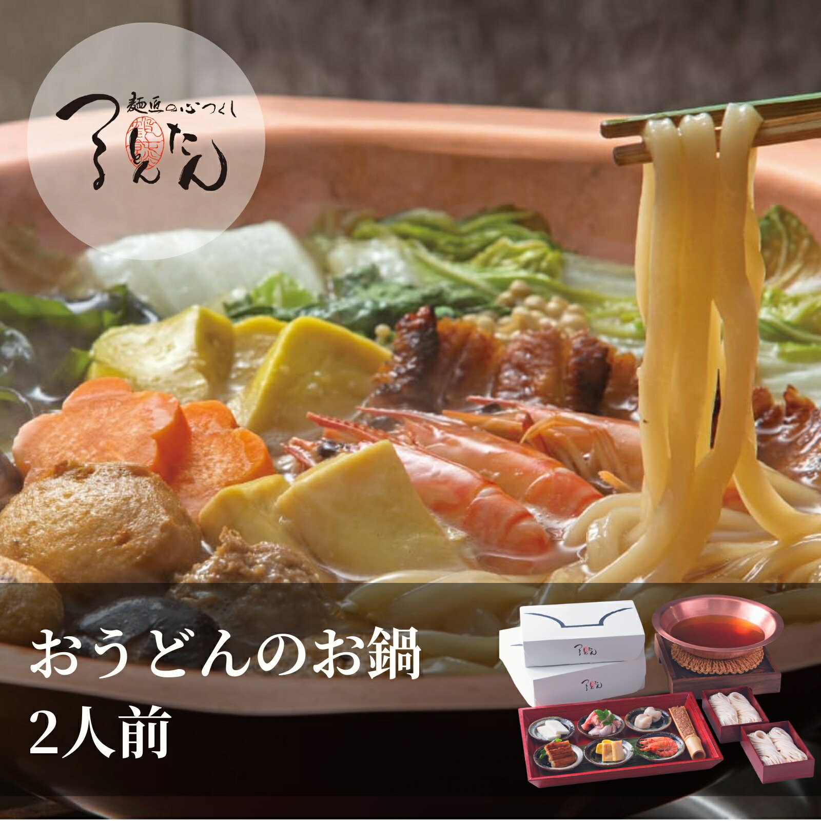 つるとんたん おうどんのお鍋 宴 うたげ 2人前 ※野菜なし 鍋焼きうどん なべ焼きうどん 鍋料理 うどん お鍋セット お取り寄せ 鍋焼うどん 具 鍋セット おいしい 鍋の具 高級うどん うどんセット ギフト ご贈答 喜ばれる 贈り物