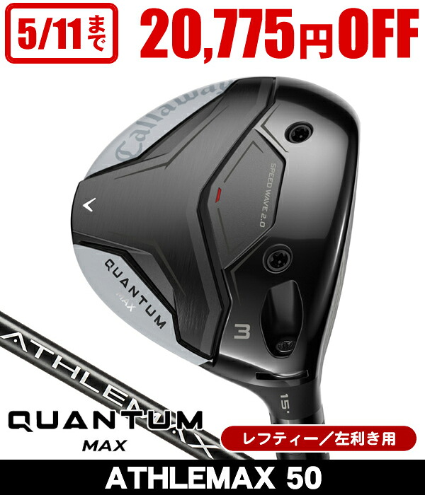 【★お得なクーポン配布中★※対象外あり】レフティー キャロウェイ QUANTUM クアンタム MAX フェアウェイウッド ATHLEMAX 50 左利き用 2026年モデル クオンタム クワンタム AI Ai