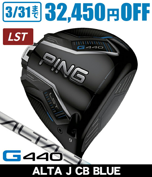 【4/20限定★最大100%P還元※要エントリー】PING ピン G440 LST ドライバー ALTA J CB BLUE 右利き用 【カスタムモデル】