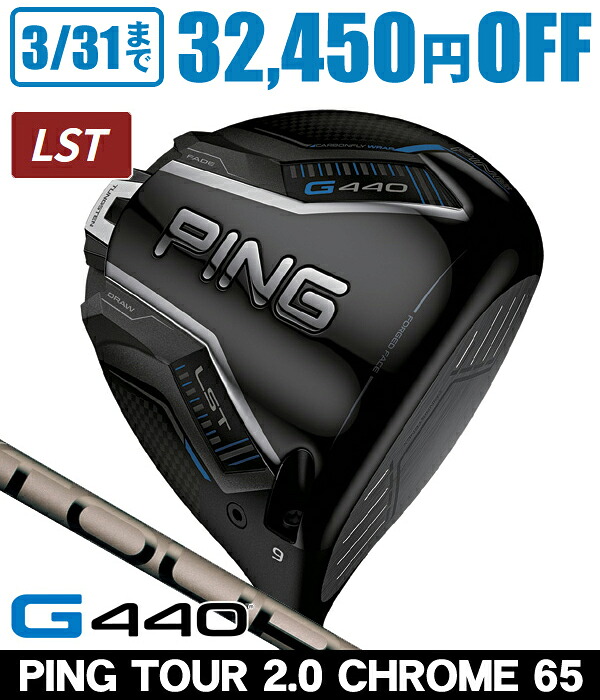 【4/20限定★最大100%P還元※要エントリー】PING ピン G440 LST ドライバー PING TOUR 2.0 CHROME 65 右利き用 PING ピン G440 LST ドライバー ツアー2.0 クロム65 【カスタムモデル】