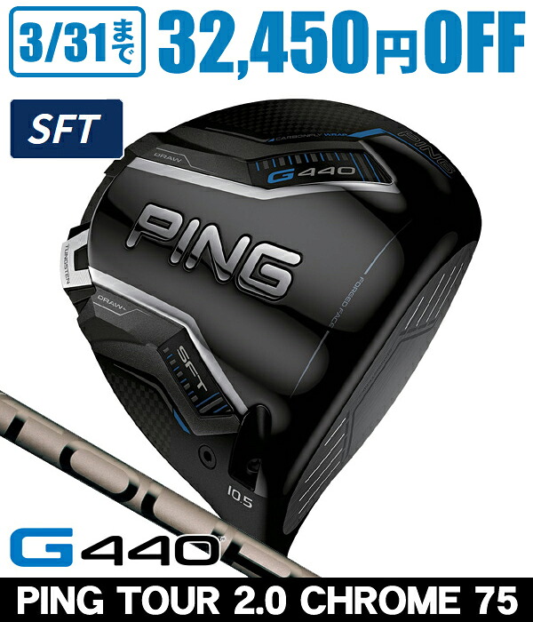 【4/20限定★最大100%P還元※要エントリー】PING ピン G440 SFT ドライバー PING TOUR 2.0 CHROME 75 右利き用 PING ピン G440 SFT ドライバー ツアー2.0 クロム75 【カスタムモデル】