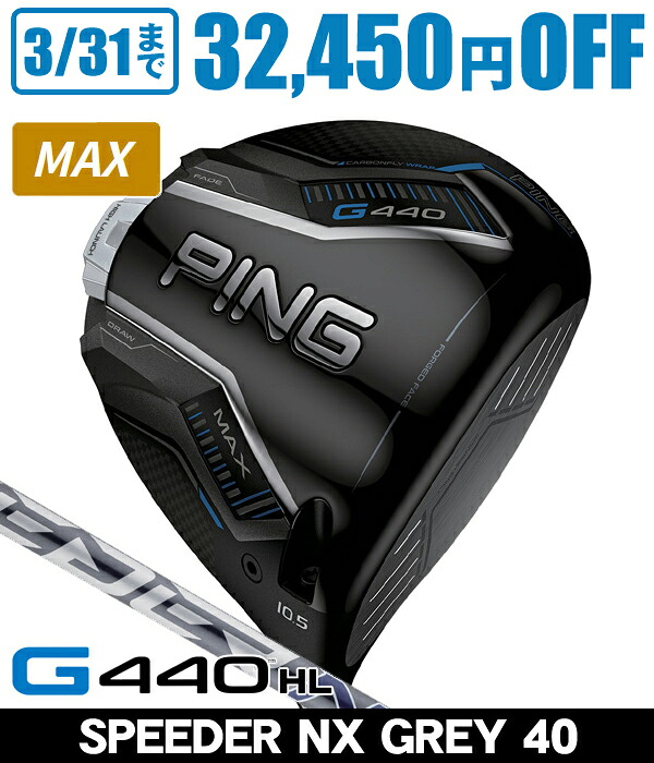 【4/20限定★最大100%P還元※要エントリー】PING ピン G440HL MAX ドライバー スピーダーNX GREY 40 右利き用 PING ピン G440HL MAX SPEEDER NX GREY 40 【カスタムモデル】