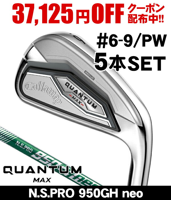 【★お得なクーポン配布中★※対象外あり】キャロウェイ QUANTUM クアンタム MAX アイアン 5本セット (#6/#7/#8/#9/PW) N.S.PRO 950GH neo 右利き用 2026年モデル アイアンセット クオンタム クワンタム AI Ai