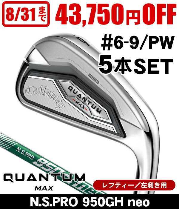 レフティー キャロウェイ QUANTUM クアンタム MAX アイアン 5本セット (#6/#7/#8/#9/PW) N.S.PRO 950GH neo 左利き用 2026年モデル アイアンセット クオンタム クワンタム AI Ai｜つるやゴルフ店