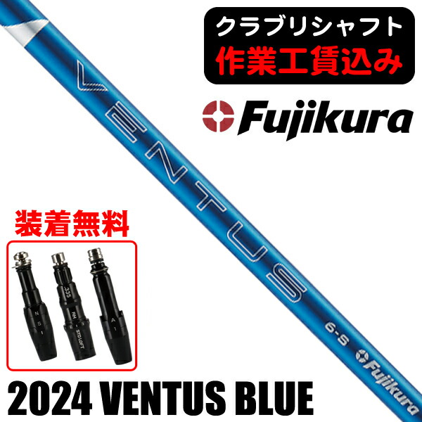 楽天市場】フジクラ 日本仕様 24 VENTUS BLUE スリーブ付シャフト