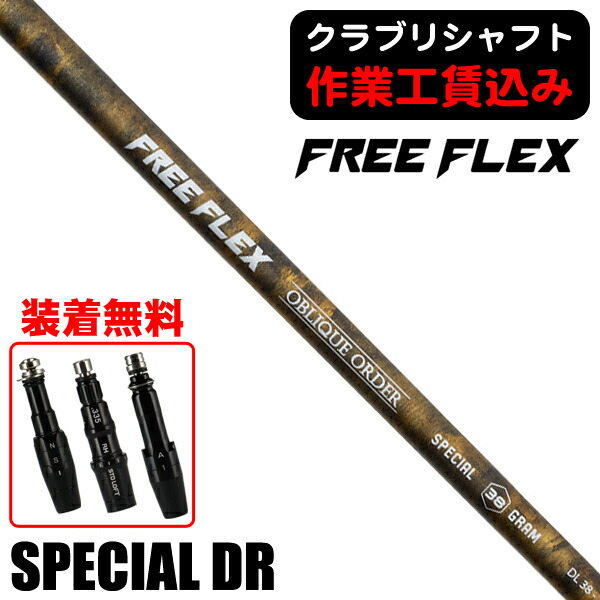 楽天市場】【公式】フリーフレックス シャフト ドライバー用