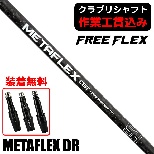 楽天市場】【公式】フリーフレックス シャフト ドライバー用