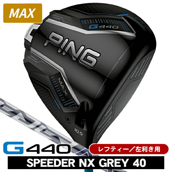 【4/20限定★最大100%P還元※要エントリー】レフティー PING ピン G440 MAX ドライバー スピーダーNX GREY 40 左利き用 PING ピン G440 MAX ドライバー SPEEDER NX グレイ40