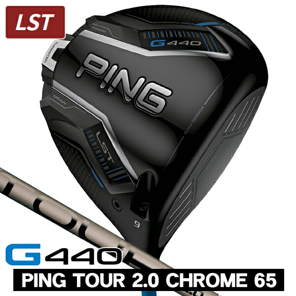 PING G440 LST FW 5W ピンツアークローム 2.0 65S G440 LST ドライバー PING TOUR 2.0 CHROME 65｜Alpen Online
