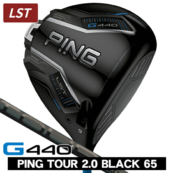 PING G440 LST ドライバー 10.5度　未使用ツアークロムシャフト付 PING G440 LST ドライバー TOUR 2.0 完全受注生産品 日本正規品