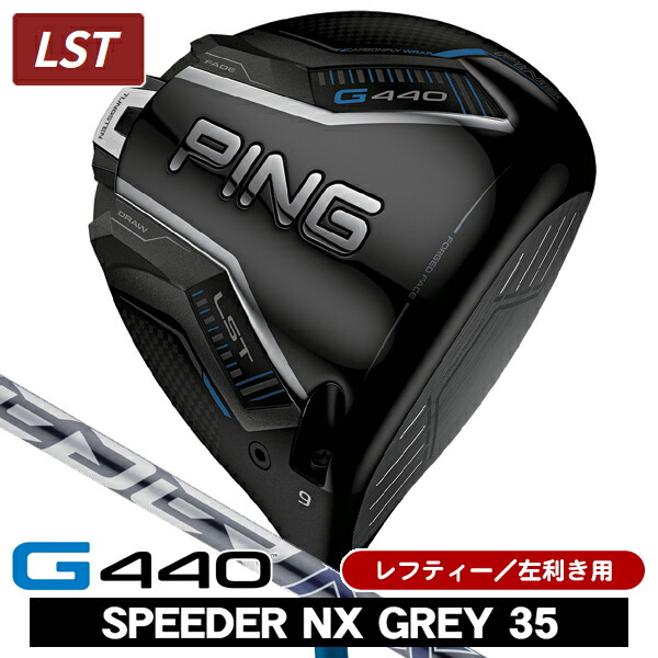 【4/20限定★最大100%P還元※要エントリー】レフティー PING ピン G440 LST ドライバー スピーダーNX GREY 35 左利き用 PING ピン G440 LST ドライバー SPEEDER NX グレイ35