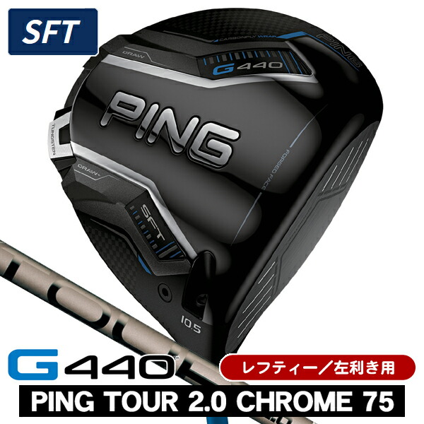 【4/20限定★最大100%P還元※要エントリー】レフティー PING ピン G440 SFT ドライバー PING TOUR 2.0 CHROME 75 左利き用 PING ピン G440 SFT ドライバー ツアー2.0 クロム75