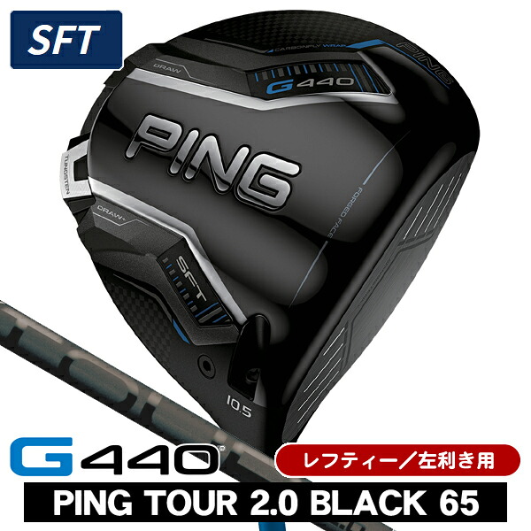 【4/20限定★最大100%P還元※要エントリー】レフティー PING ピン G440 SFT ドライバー PING TOUR 2.0 BLACK 65 左利き用 PING ピン G440 SFT ドライバー ツアー2.0 ブラック65 59,290円