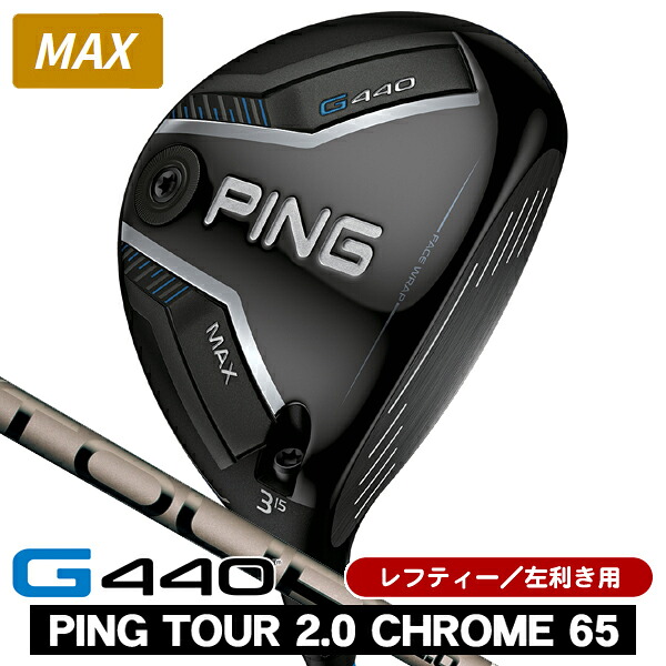 【★お得なクーポン配布中★※対象外あり】レフティー PING ピン G440 MAX フェアウェイウッド PING TOUR 2.0 CHROME 65 左利き用 PING ピン G440 MAX フェアウェイウッド ツアー2.0 クロム65
