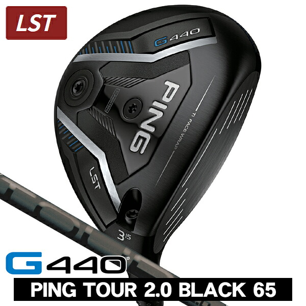 PING ピン G440 LST フェアウェイウッド PING TOUR 2.0 BLACK 65 右利き用 PING ピン G440 LST フェアウェイウッド ツアー2.0 ブラック65|つるやゴルフ店