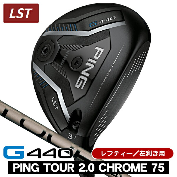 レフティー PING ピン G440 LST フェアウェイウッド PING TOUR 2.0 CHROME 75 左利き用 PING ピン G440 LST フェアウェイウッド ツアー2.0 クロム75|つるやゴルフ店