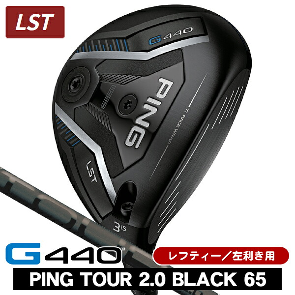 レフティー PING ピン G440 LST フェアウェイウッド PING TOUR 2.0 BLACK 65 左利き用 PING ピン G440 LST フェアウェイウッド ツアー2.0 ブラック65｜つるやゴルフ店 57,475円