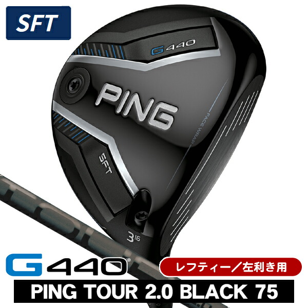 【★お得なクーポン配布中★※対象外あり】レフティー PING ピン G440 SFT フェアウェイウッド PING TOUR 2.0 BLACK 75 左利き用 PING ピン G440 SFT フェアウェイウッド ツアー2.0 ブラック75