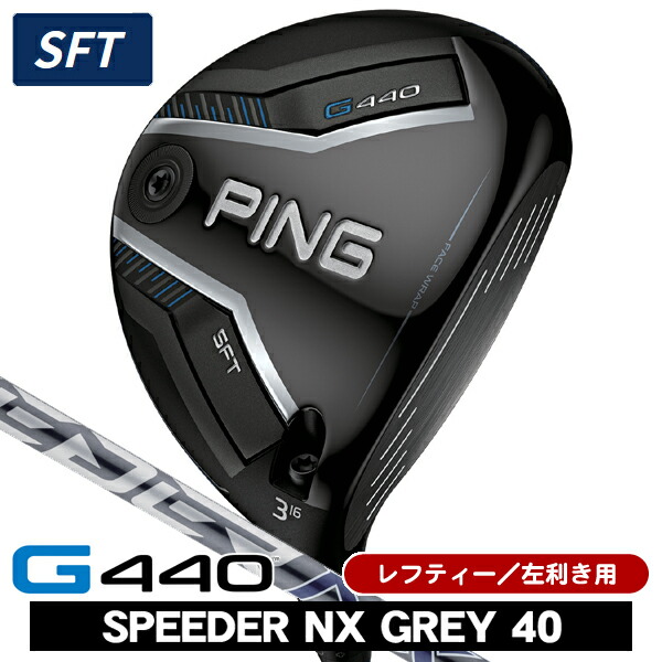 【★お得なクーポン配布中★※対象外あり】レフティー PING ピン G440 SFT フェアウェイウッド スピーダーNX GREY 40 左利き用 PING ピン G440 SFT フェアウェイウッド SPEEDER NX グレイ40