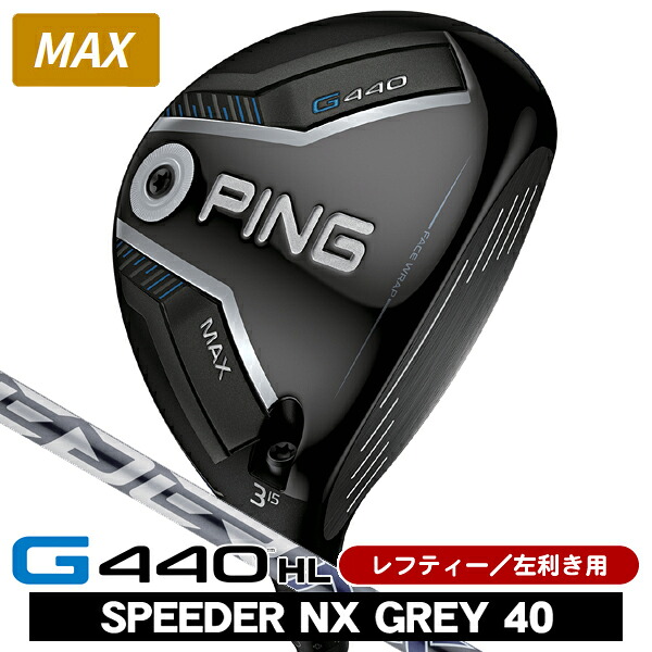 【★お得なクーポン配布中★※対象外あり】レフティー PING ピン G440HL MAX フェアウェイウッド スピーダーNX GREY 40 左利き用 PING ピン G440HL MAX フェアウェイウッド SPEEDER NX グレイ40