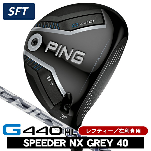 【★お得なクーポン配布中★※対象外あり】レフティー PING ピン G440HL SFT フェアウェイウッド スピーダーNX GREY 40 左利き用 PING ピン G440HL SFT フェアウェイウッド SPEEDER NX グレイ40