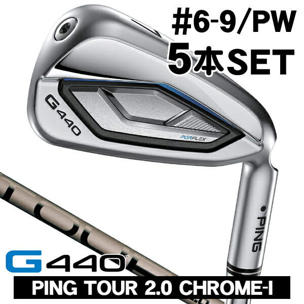 【4/10限定★最大100%P還元※要エントリー】PING ピン G440 アイアン 5本セット （#6/#7/#8/#9/PW） PING TOUR 2.0 CHROME I 右利き用 PING ピン G440 アイアンセット ツアー2.0 クロム