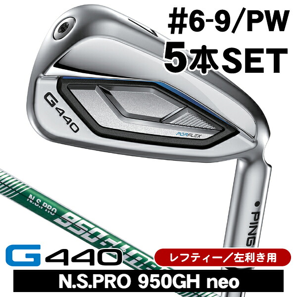 レフティ PING ピン G440 アイアン 5本セット (#6/#7/#8/#9/PW) N.S.PRO 950GH neo 左利き用 PING ピン G440 アイアンセット|つるやゴルフ店