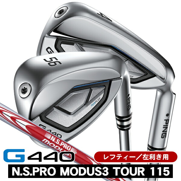 レフティ PING ピン G440 アイアン 単品(#4/#5/UW/W52/W56) N.S.PRO モーダス3 TOUR115 左利き用 PING ピン G440 単品アイアン|つるやゴルフ店