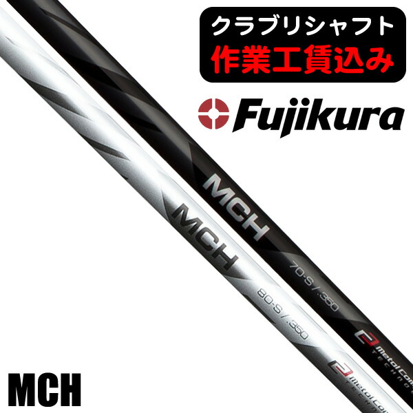 MCH 100-X 2本 MCH | フジクラシャフト | ゴルフシャフト・リシャフトのフジクラ