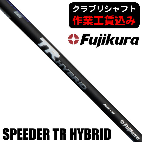 楽天市場】フジクラ Speeder TR HYBRID スピーダーTR ハイブリッド