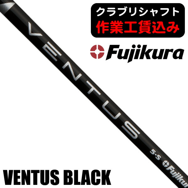 VENTUS シャフト S フレックス ブラックグリップ 楽天市場】【(グリップ交換含む)工賃込み】 Fujikura フジクラ VENTUS