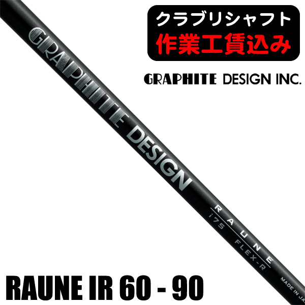 【美品】グラファイトデザイン　RAUNE IRON i105 GRAPHITE DESIGN クラブリシャフト グラファイトデザイン RAUNE