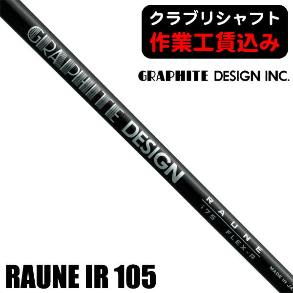 グラファイトデザイン　ラウネ105(S) ♯7〜#Pw 4本 楽天市場】グラファイトデザイン RAUNE IRON 105 ラウネ