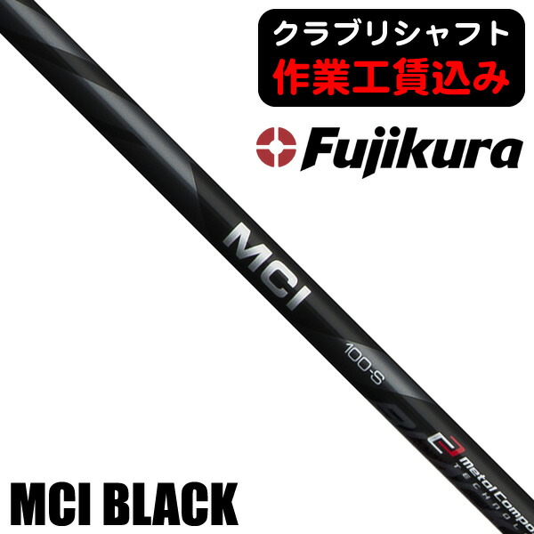 フジクラ MCI 90 S シャフト 6本セット 楽天市場】6本 工賃・グリップ込 フジクラ MCI BLACK アイアン