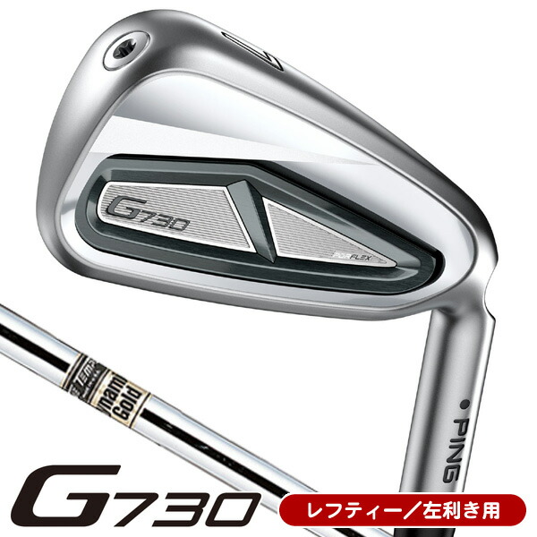 【★お得なクーポン配布中★※対象外あり】レフティー ピン G730 アイアン 単品（#5/#6/50度/56度） ダイナミックゴールド DG 左利き用 ピン G730 単品アイアン
