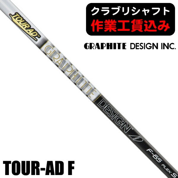 楽天市場】グラファイトデザイン TOUR AD F FW専用シャフト ツアーAD F