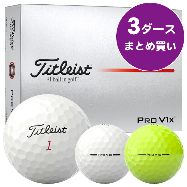【新品】2025最新モデル　タイトリスト PRO V1x ホワイト 3ダース 楽天市場】【日本正規品】 2025 Titleist タイトリスト ゴルフ PRO V1x