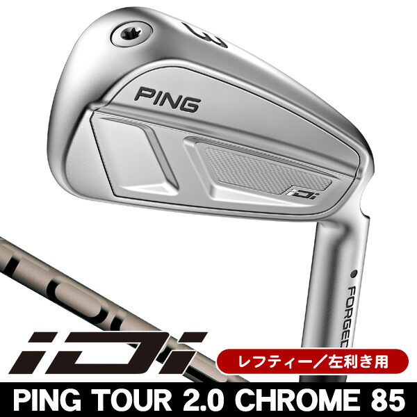 【★お得なクーポン配布中★※対象外あり】レフティー ピン iDi ユーティリティアイアン PING TOUR 2.0 CHROME 85 左利き用 2025年モデル ピン アイ ドライビング アイアン